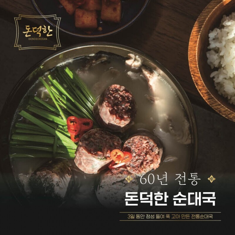 돼지수육 듬뿍 60년전통 돈덕한 순대국 750g - 강원곳간.com