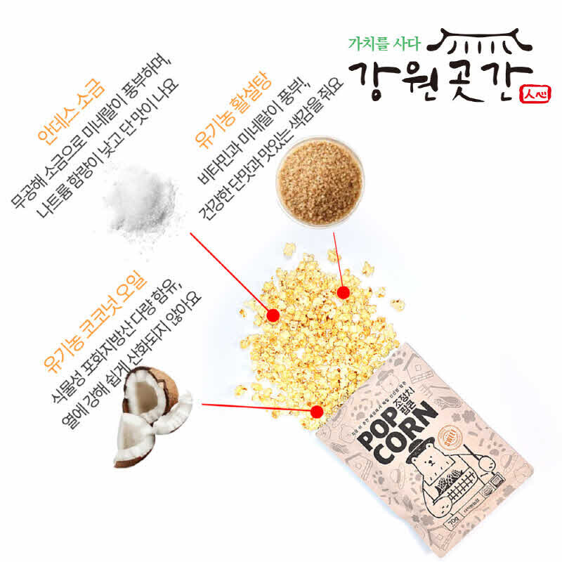 [원주] Non GMO 국내산 무농약 옥수수 조정치 수제 팝콘 - 강원곳간.com