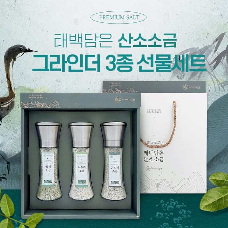태백담은 산소소금 그라인더 산나물 소금 150g 3종 선물세트 - 강원곳간.com