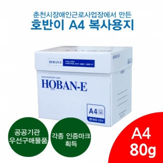 [춘천][우선구매물품]호반이 A4 복사용지 80g (2500매)